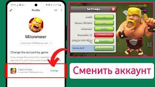 Как переключить учетную запись Google Play в Coc | Изменить аккаунт Google Play в Clash of Clans