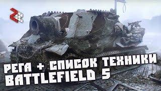 НЕТКОД И ПОЛНЫЙ СПИСОК ТЕХНИКИ | BATTLEFIELD 5