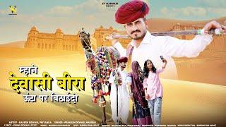 म्हाने देवासी बीरा ऊंटा पर बिठाइदो | New Marwadi Song 2025 | Prakash Dewasi | Mahiraj | Rajasthani |