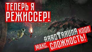 Я РЕЖИССЕР!!!  Barotrauma (КООП.)