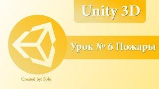 Unity3D Урок №6 Пожары