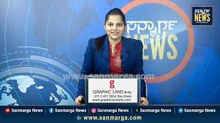 ನ್ಯೂಸ್ ಬುಲೆಟಿನ್ 14-10-2024 | SANMARGA NEWS