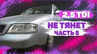 Дизель не тянет. 2.5TDI V6. Часть 5. Забит катализатор.