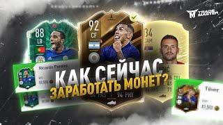 КАК ЗАРАБОТАТЬ МОНЕТ ПРЯМО СЕЙЧАС|FIFA 20 ULTIMATE TEAM