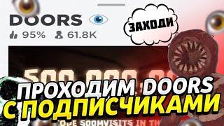 ПЕРВЫЙ СТРИМ ПО ROBLOX / ПРОХОДИМ DOORS️ ВМЕСТЕ С ПОДПИСЧИКАМИ! / ВЕСЕЛИМСЯ,ФАНИМСЯ В ROBLOX