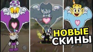 НОВЫЕ ПЕРСОНАЖИ в Cuphead DLC The Delicious Last Course! Лучшие скины в Капхед