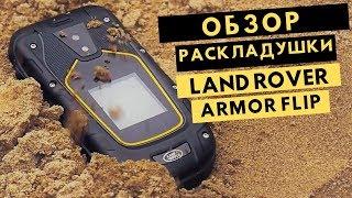 Телефон-раскладушка Land Rover Armor Flip. Обратно к истокам.