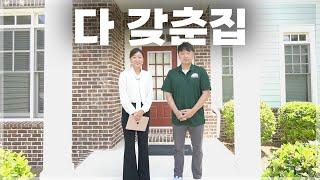 [애틀란타 홈리뷰] 스와니/노스귀넷학군/로케이션, 가격 이모든게 완벽하다