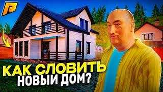 КАК ПОЙМАТЬ ДОМ В НОВОМ ПОСЕЛКЕ?! ТОПОВЫЕ СОВЕТЫ ДЛЯ ЛОВЛИ НОВЫХ ДОМОВ! RADMIR RP|HASSLE ONLINE