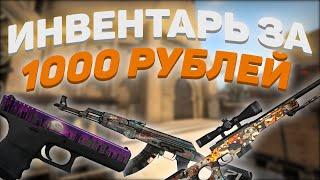 ИНВЕНТАРЬ ЗА 1000 РУБЛЕЙ В CS:GO