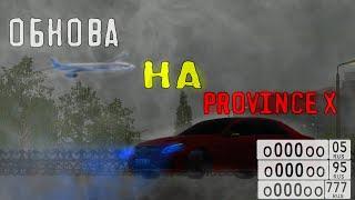 ОБНОВЛЕНИЕ НА PROVINCE X| MTA PROVINCE X