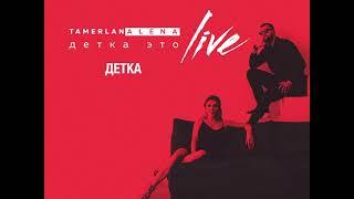 TamerlanAlena - ДЕТКА, это LIVE