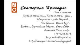 Поэт -  песенник Екатерина Приходько