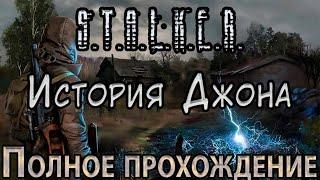 S.T.A.L.K.E.R. История Джона - Полное прохождение