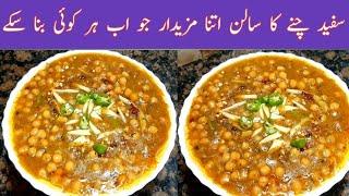 White Chane Ki Recipe.. How To make White Chane Restaurant Style..Nashte Wale Shole