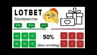 18+ LOTBET ПРОМОКОД И ЛУЧШАЯ ТАКТИКА 50% DICE ЛУТ БЕТ ПРОВЕРКА САЙТА С ХАЛЯВОЙ 2021 18+