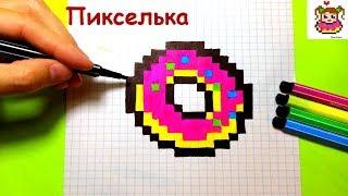 Как Рисовать Пончик по Клеточкам  Рисунки по Клеточкам #PixelArt