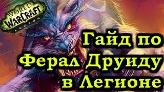 Гайд по Ферал Друиду Легион Патч 7.0.3 - Feral Druid Guide Patch 7.0.3 Legion - Рейвис