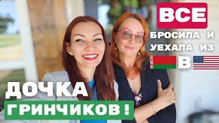 Как дочка попала в Южную Каролину! Кем работает? Как уехала из Беларуси в США?