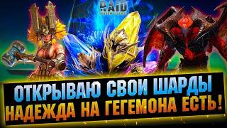 Открываю свои шарды за Маккабом, Гегемоном и Нехретом - RAID Shadow Legends