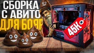 СОБРАЛ ИГРОВОЙ ПК ЗА 45000 РУБЛЕЙ - СБОРКА ПК С АВИТО ДЛЯ БОЯР ЗА 45К