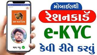 My Ration App e-KYC Kaise Kare In Gujarati | Ration card KYC Kaise Kare | Digital Hardik