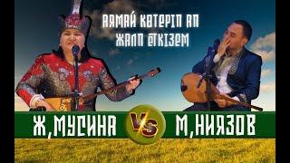 ЖАНСАЯ МУСИНА-МҰХТАР НИЯЗОВ АЙТЫС