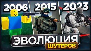 КАК МЕНЯЛИСЬ ШУТЕРЫ В Роблоксе  2006-2023