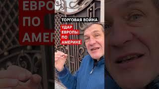 Тарифы США: ответ Европы [18+]