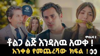 Ankes season 2 Episode 90 | አንቀፅ ምዕራፍ 2 ክፍል 90 - የመጨረሻው ክፍል | አንቀፅ | Kana tv