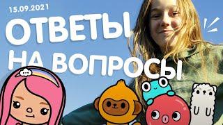 ОТВЕЧАЮ НА ВАШИ ВОПРОСЫ / TOCA BOCA / ТОКА БОКА / МИЛАШКА МАЛЫШКА