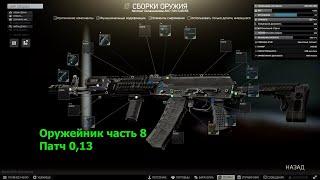 Оружейник часть 8 | Escape From Tarkov Патч 0,13