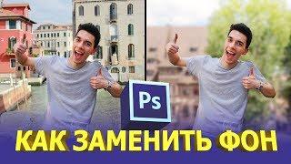 Как заменить фон в фотошопе