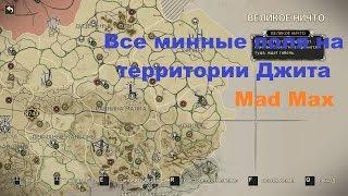 Все минные поля на территории Джита в игре Mad Max