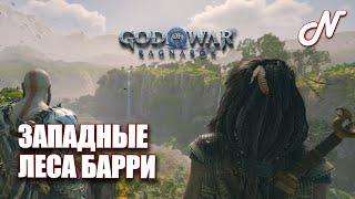 ДАВАЙ ИГРАТЬ (PS5)! GOD OF WAR: RAGNAROK ! ЗАПАДНЫЕ ЛЕСА БАРРИ! ЧАСТЬ 22!