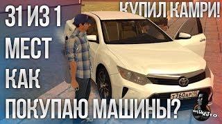 31 ИЗ 1 МЕСТ! КАК ПОКУПАЮ МАШИНЫ? ПОКУПКА КАМРИ! (MTA | CCDPlanet)