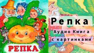 Репка | Аудио Книга с картинками { Русские народные сказки для детей }