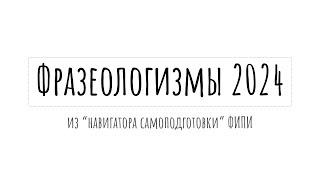 Все фразеологизмы для задания 24 ЕГЭ по русскому | слушай и запоминай