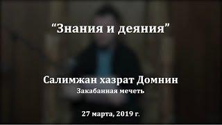 "Знания и деяния", Салимжан хазрат Домнин