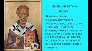 Святитель Николай, Архиепископ Мирликийский, Чудотворец Тропарь Кондак Песнопение духовное