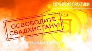 ОСВОБОДИТЕ СВАДХИСТАНУ. Случай из практики #10 – Михаил Агеев