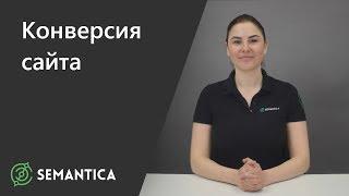 Конверсия сайта: что это и зачем она нужна | SEMANTICA