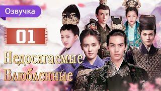 Недосягаемые влюбленные 01 серия | Русская озвучка | Untouchable Lovers | 凤囚凰