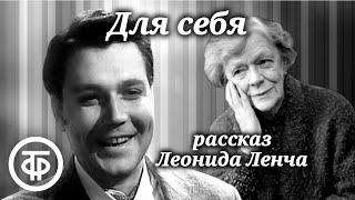 Татьяна Пельтцер и Всеволод Ларионов читают рассказ "Для себя" Леонида Ленча (1974)