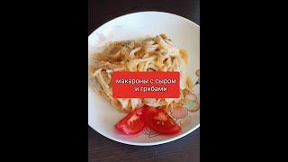 Макароны с грибами и сыром