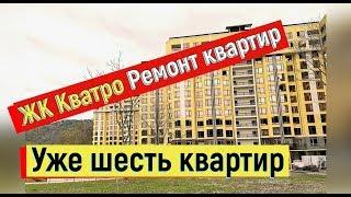 ЖК Кватро. Очередная квартира РЕМОНТ под ключ.Ремонт в Дагомысе квартир.