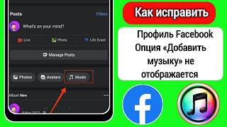 Как исправить профиль Facebook, опция «Добавить музыку» не отображается