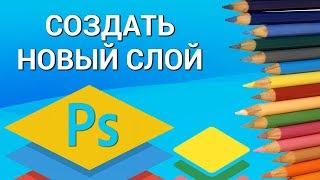 Как создать новый слой в Photoshop? 3 быстрых и правильных способа создать новые слои в Фотошопе