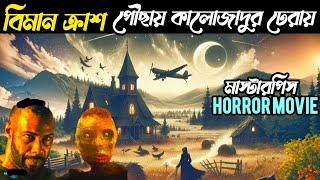 বিমান ক্রাশ ভাগ্য তাদের নিয়ে যায় কালো জাদুর ডেরায় | Spell | Movie Explain in Bangla