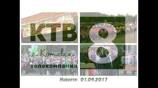 Котовские новости от 01.09.2017., Котовск, Тамбовская обл., КТВ-8